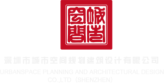 自慰专业av网深圳市城市空间规划建筑设计有限公司